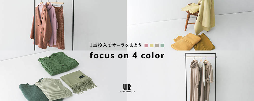 1点投入でオーラをまとう Focus On 4 Color ファッション通販 タカシマヤファッションスクエア