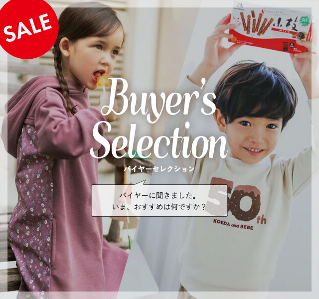 バイヤーセレクション SALE