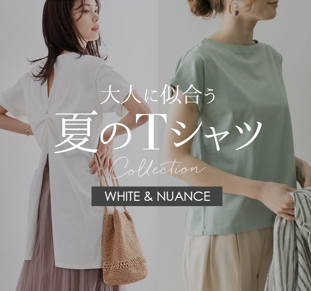 大人に似合う夏のTシャツコレクション WHITE & NUANCE