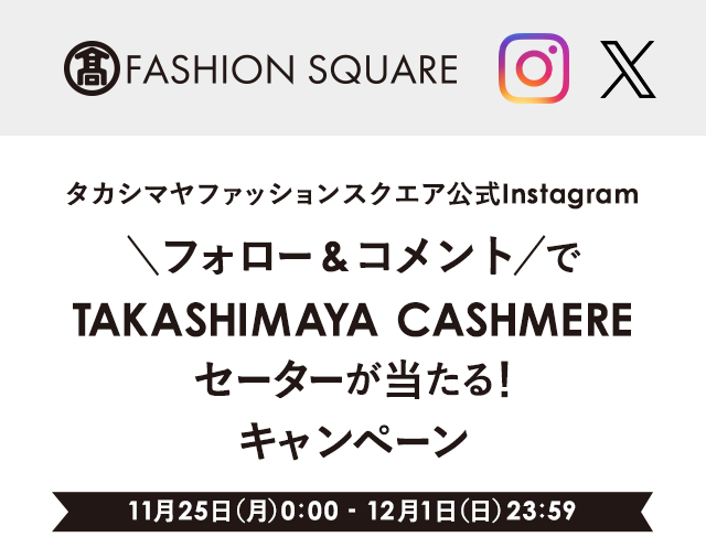 タカシマヤファッションスクエア インスタグラム