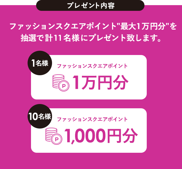 公式instagram フォロー いいね で最大1万円分のポイント当たる キャンペーン 大人のための高感度ファッション通販 タカシマヤ ファッションスクエア