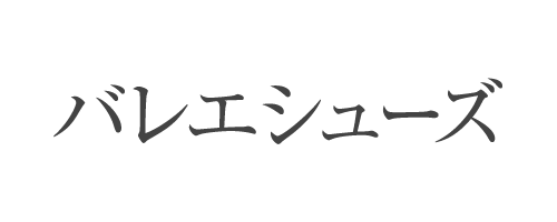 バレエシューズ