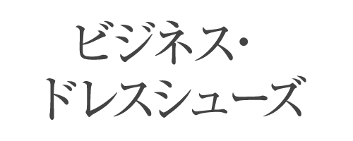 ビジネス・ドレスシューズ