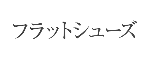 フラットシューズ