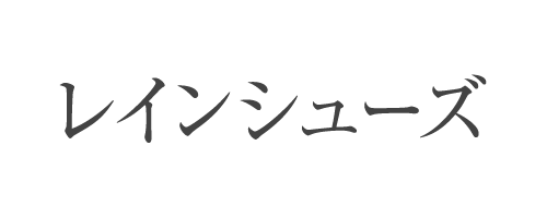 レインシューズ