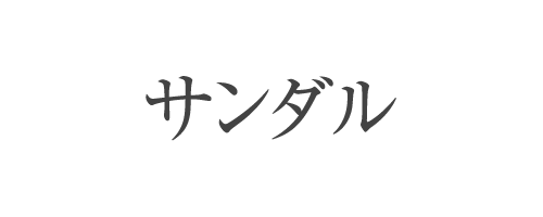 サンダル