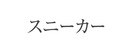 スニーカー