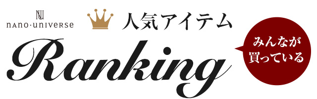 Nano Universe みんなが買っている人気ランキング Top20 大人のため