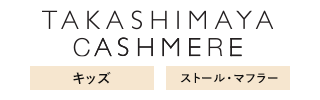 TAKASHIMAYA CASHMERE（キッズ、ストール・マフラー）