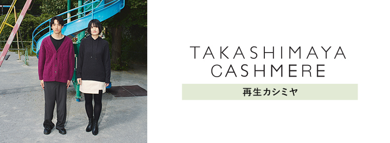 TAKASHIMAYA CASHMERE（再生カシミヤ） / タカシマヤ カシミヤ（サイセイカシミヤ）