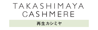 TAKASHIMAYA CASHMERE（再生カシミヤ）